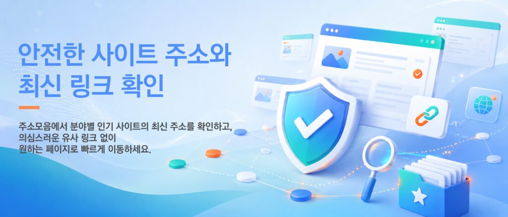 주소모음-안전한사이트